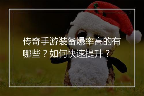 传奇手游装备爆率高的有哪些？如何快速提升？