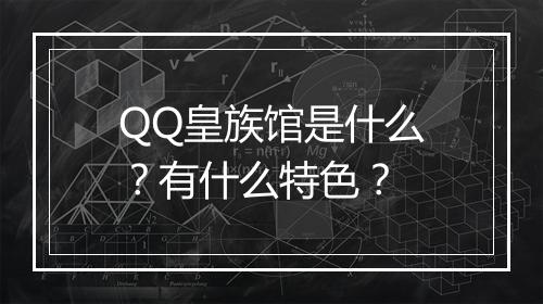 QQ皇族馆是什么？有什么特色？