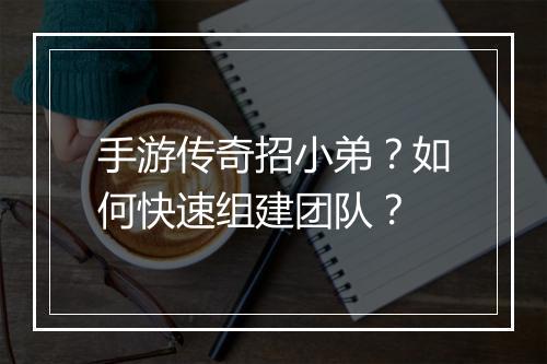 手游传奇招小弟？如何快速组建团队？