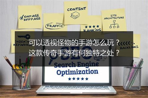 可以透视怪物的手游怎么玩？这款传奇手游有何独特之处？