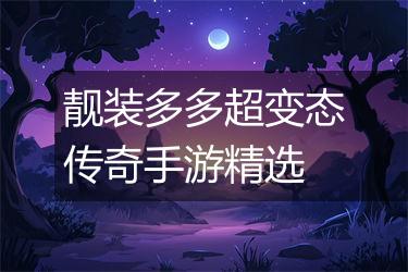 靓装多多超变态传奇手游精选