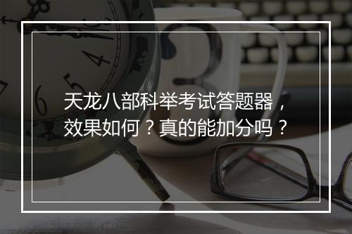 天龙八部科举考试答题器，效果如何？真的能加分吗？