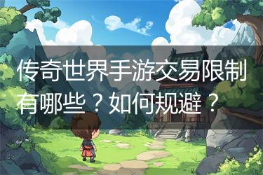 传奇世界手游交易限制有哪些？如何规避？