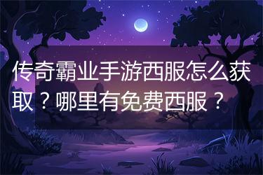 传奇霸业手游西服怎么获取？哪里有免费西服？