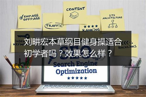 刘畊宏本草纲目健身操适合初学者吗？效果怎么样？