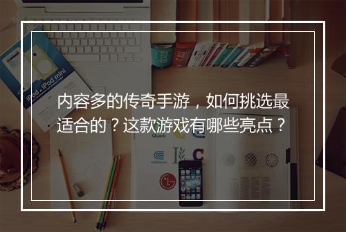 内容多的传奇手游，如何挑选最适合的？这款游戏有哪些亮点？