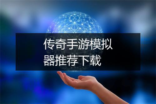 传奇手游模拟器推荐下载