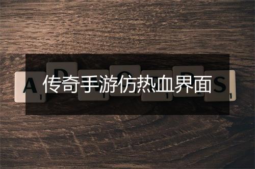 传奇手游仿热血界面
