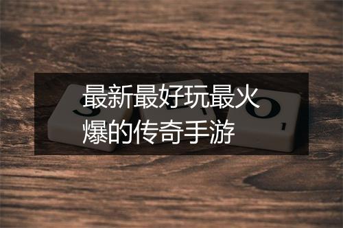 最新最好玩最火爆的传奇手游