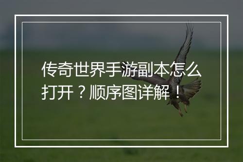 传奇世界手游副本怎么打开？顺序图详解！