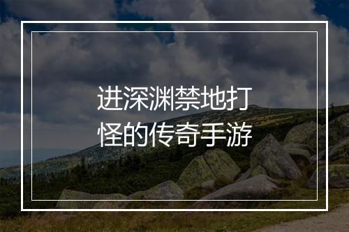 进深渊禁地打怪的传奇手游