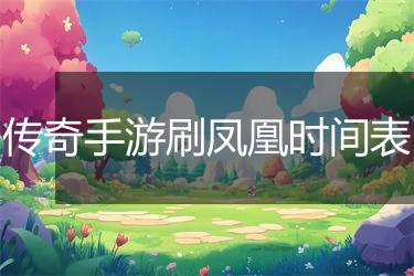 传奇手游刷凤凰时间表