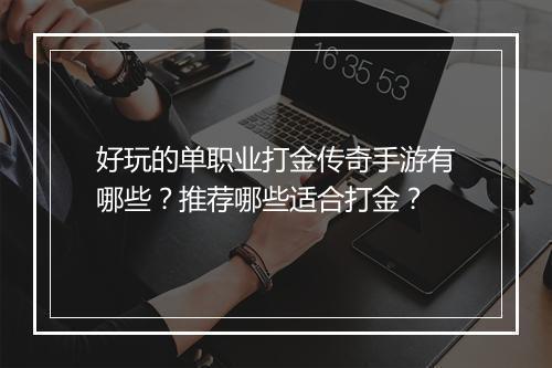 好玩的单职业打金传奇手游有哪些?推荐哪些适合打金?
