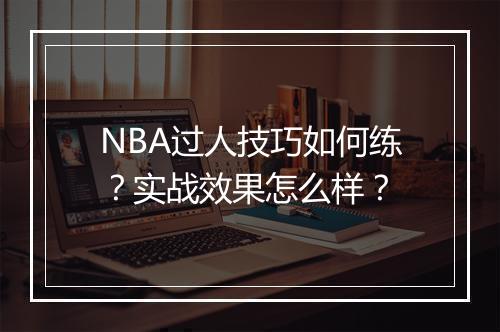 NBA过人技巧如何练？实战效果怎么样？