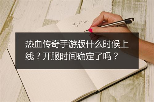 热血传奇手游版什么时候上线？开服时间确定了吗？