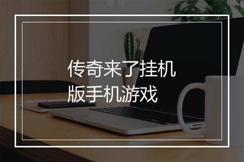 传奇来了挂机版手机游戏