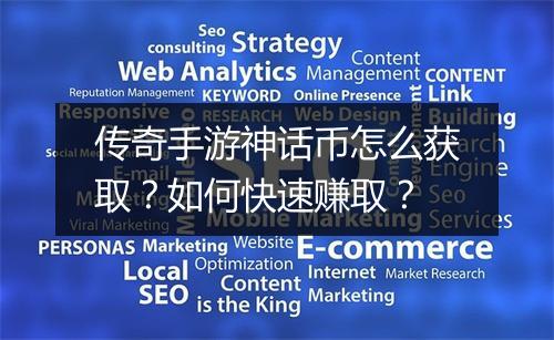 传奇手游神话币怎么获取？如何快速赚取？