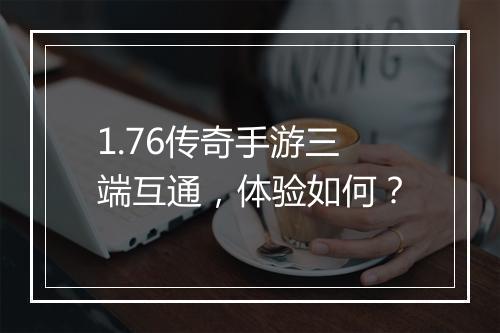 1.76传奇手游三端互通，体验如何？