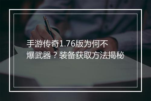 手游传奇1.76版为何不爆武器？装备获取方法揭秘