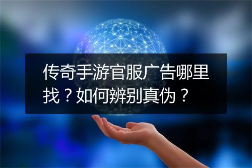 传奇手游官服广告哪里找？如何辨别真伪？