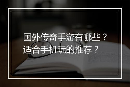 国外传奇手游有哪些？适合手机玩的推荐？