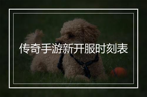 传奇手游新开服时刻表