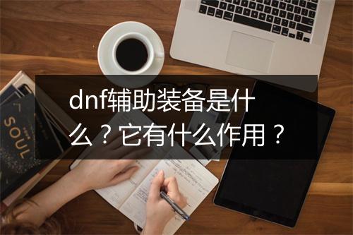 dnf辅助装备是什么？它有什么作用？