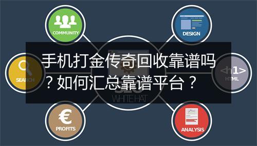 手机打金传奇回收靠谱吗？如何汇总靠谱平台？