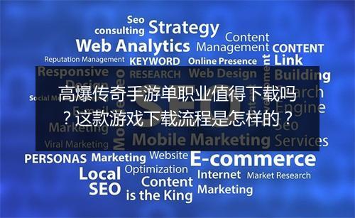 高爆传奇手游单职业值得下载吗？这款游戏下载流程是怎样的？