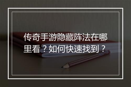 传奇手游隐藏阵法在哪里看？如何快速找到？