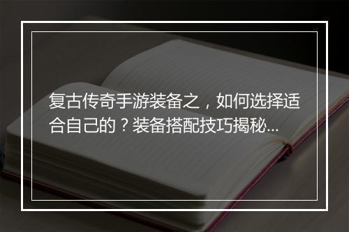 复古传奇手游装备之，如何选择适合自己的？装备搭配技巧揭秘？