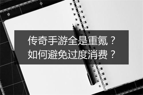 传奇手游全是重氪？如何避免过度消费？