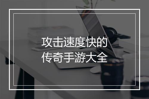 攻击速度快的传奇手游大全
