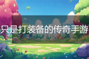 只是打装备的传奇手游