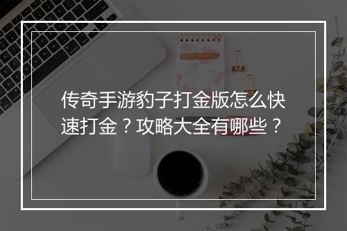 传奇手游豹子打金版怎么快速打金？攻略大全有哪些？