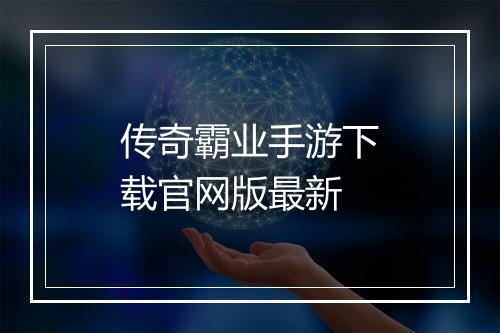 传奇霸业手游下载官网版最新