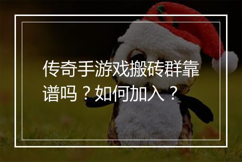 传奇手游戏搬砖群靠谱吗？如何加入？