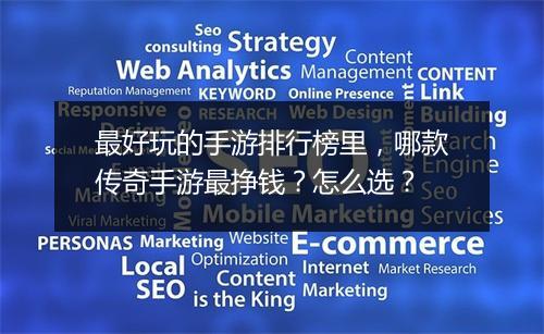 最好玩的手游排行榜里，哪款传奇手游最挣钱？怎么选？