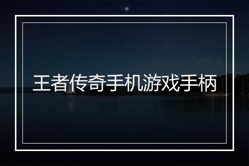 王者传奇手机游戏手柄