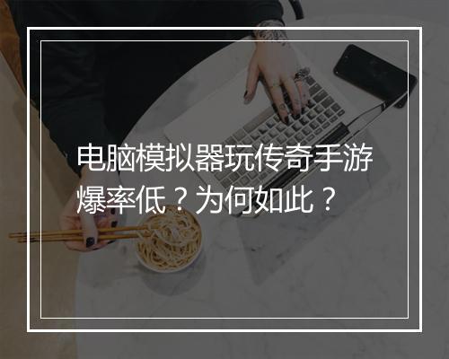 电脑模拟器玩传奇手游爆率低？为何如此？