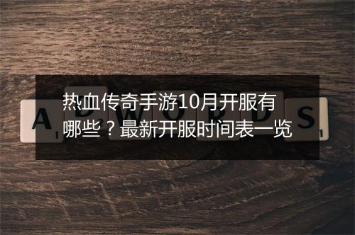 热血传奇手游10月开服有哪些？最新开服时间表一览