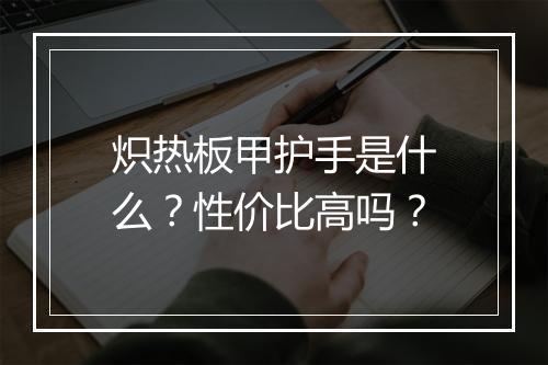 炽热板甲护手是什么?性价比高吗?