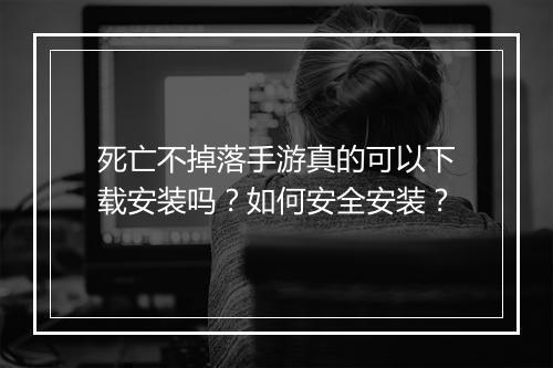 死亡不掉落手游真的可以下载安装吗？如何安全安装？