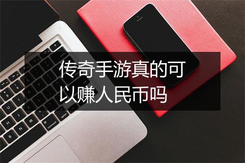 传奇手游真的可以赚人民币吗