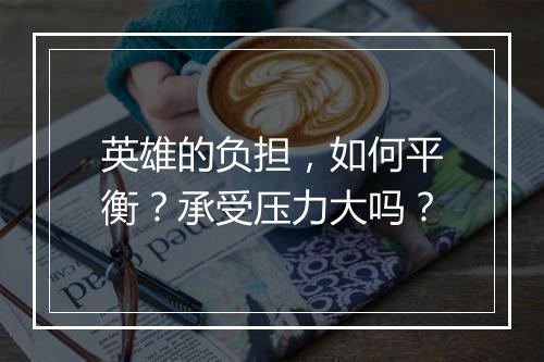 英雄的负担，如何平衡？承受压力大吗？