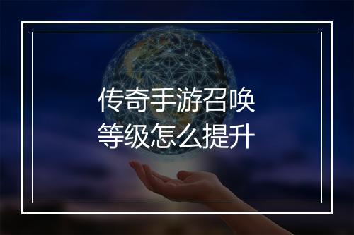 传奇手游召唤等级怎么提升