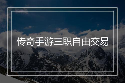 传奇手游三职自由交易