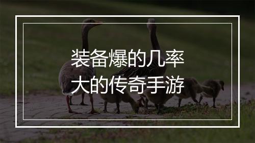 装备爆的几率大的传奇手游