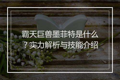 霸天巨兽墨菲特是什么？实力解析与技能介绍