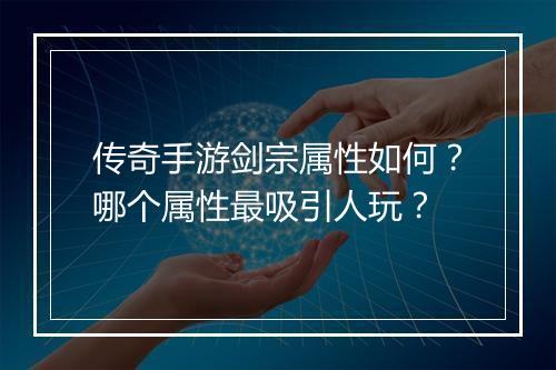 传奇手游剑宗属性如何？哪个属性最吸引人玩？